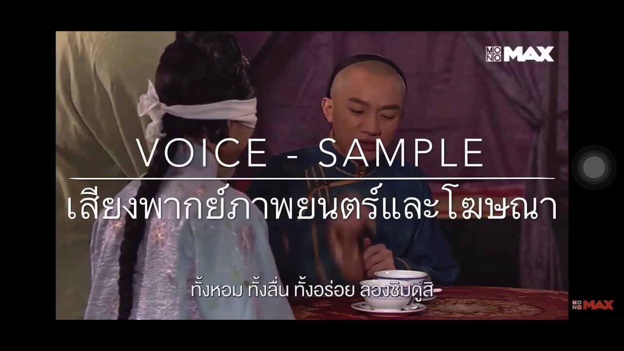 Voice Over - พากย์เสียง / ลงเสียงภาษาไทย ทุกประเภท - 2