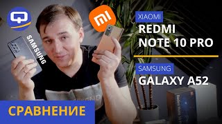 Xiaomi Redmi note 10 pro VS Samsung Galaxy a52. Сравнение. Всё сложнее, чем кажется.