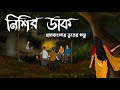 নিশির ডাক Bhuter Cartoon Bengali Moral Story I Thakurmar Jhuli I Kuhok Animation