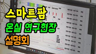 스마트팜 온실 연구현장 설명회