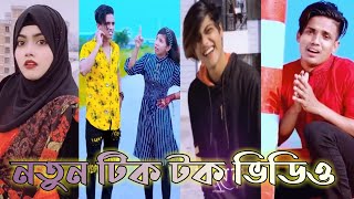 New Bangla Trends Song Tiktok 2022 | New Likee Video | New Viral Tiktok | Cute Girls Tiktok 2022