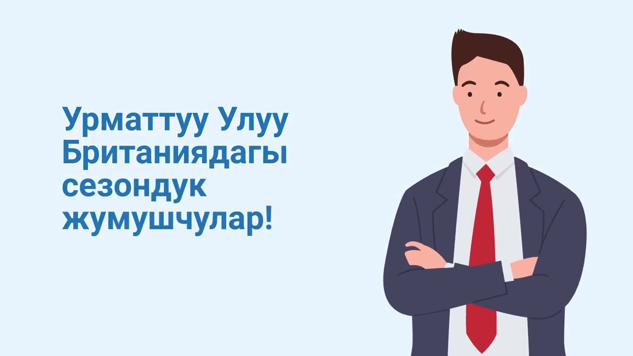 Улуу Британияда сезондук жумушчу болуп иштесеңиз, салыктарды кантип кайтарып алууга болот?