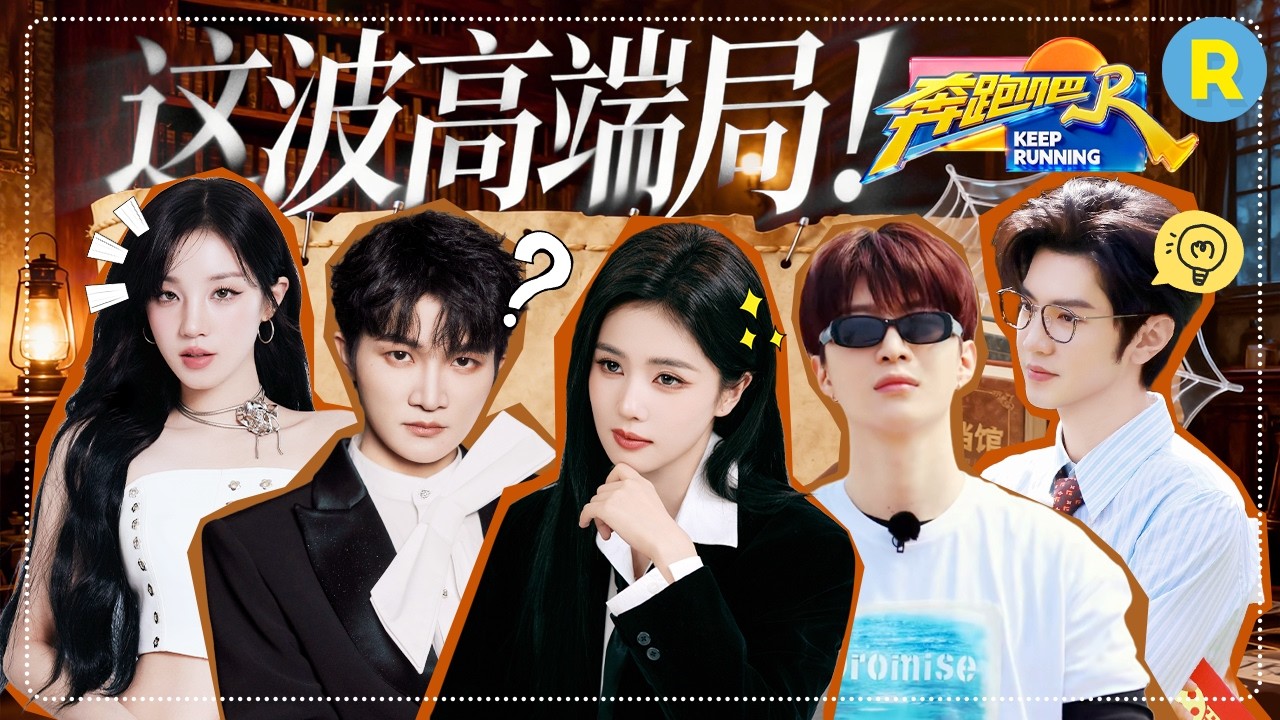 高端局！宋雨琦被全员“冤枉”只有陈哲远一人信她 白鹿被骗一整天 周深冷静输出！ 范丞丞敌友不分主?