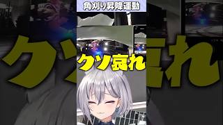 水平スタックするてつおに爆笑する #イナイロハ #ストグラ救急隊 #イージスゼロ #切間てつお #稲荷いろは #ストグラ #shorts