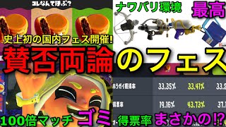 【スプラ3】前代未聞の神ステや大波乱の得票率!!”第11回フェス”が賛否両論なので解説します!【スプラトゥーン3】【/回転焼き/大判焼き/今川焼き陣営】【トリカラ/ナワバリ/100倍マッチ】