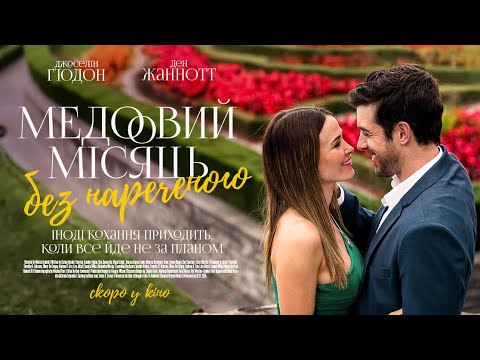 Трейлер Медовий місяць без нареченого