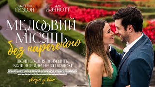 МЕДОВИЙ МІСЯЦЬ БЕЗ НАРЕЧЕНОГО | офіційний трейлер (український)