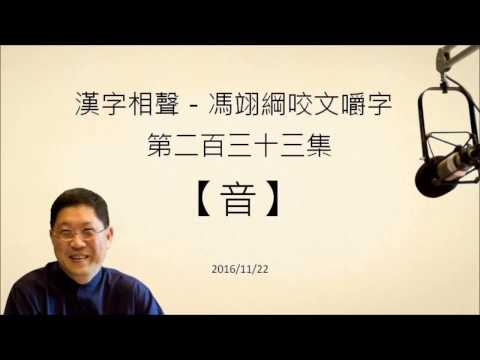 音均 漢字