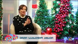 ერთი საახალწლო ამბავი-კირა ანდრონიკაშვილი