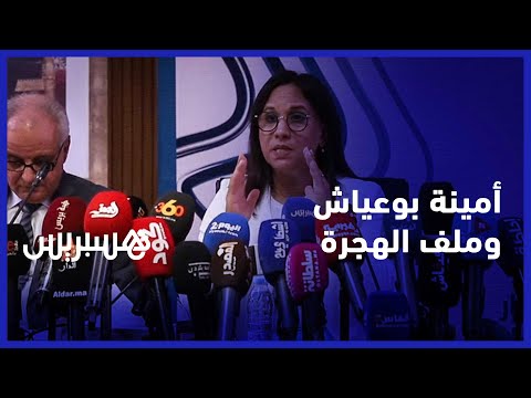 أمينة بوعياش تدعو إلى شراكة تعاون حقيقية بين المغرب والاتحاد الإفريقي لتدبير ملفات الهجرة