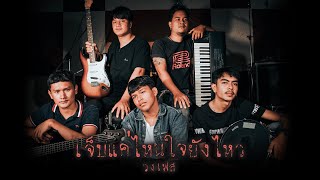 เจ็บแค่ไหนใจยังไหว – วงเฟส