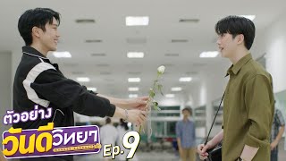 ตัวอย่าง วันดีวิทยา Wandee Goodday | EP.9