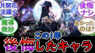 【原神】この1年で引いて後悔したキャラは？【Ver Luna】