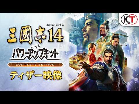 早期購入特典付き】 三國志14 with パワーアップキット Complete