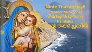 Ninte Thakarchayil Aswasamekan|English Lyrics |നിന്‍റെ തകര്‍ച്ചയില്‍ ആശ്വാസമേകാന്‍|Mother Mary Song
