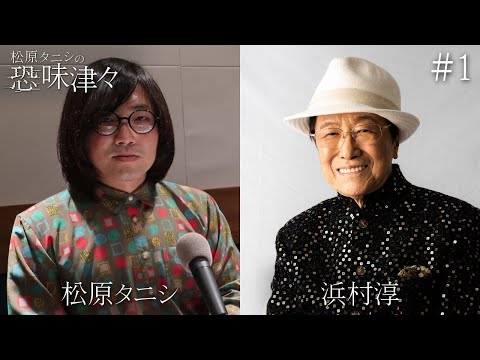 【松原タニシの恐味津々】＃１ 逆質問連発！浜村淳&ldquo;事故物件&rdquo;に住み続けるタニシに恐味津々
