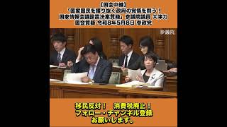 【国会中継】「国家国民を護り抜く政府の覚悟を問う！国家情報会議設置法案質疑」参議院議員 大津力 国会質疑 令和8年5月8日 参政党 1