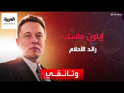 الملياردير الأمريكي إيلون ماسك