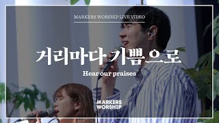 마커스워십 - 거리마다 기쁨으로 (심종호 인도) Hear our praises