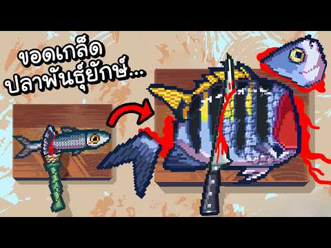 ไล่ขอดเกล็ด..ปลาประหลาดพันธุ์ยักษ์!! | Scale the Depths [ เกมส์ PC ]