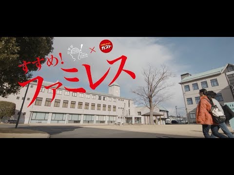 すすめ！ファミレス2017