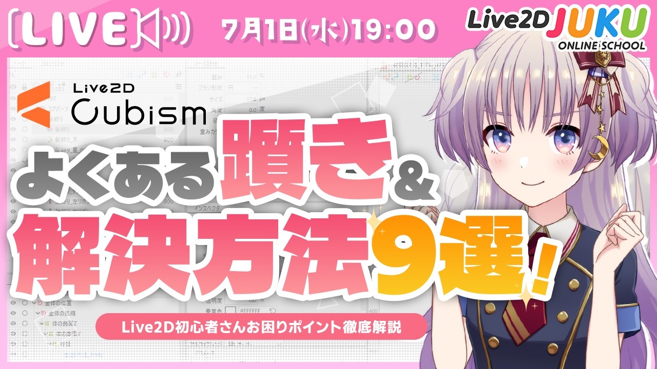 ライブ講座 「Live2Dよくある躓きとその解決方法9選!!」【Live2DJUKU】
