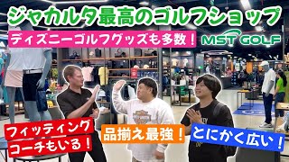 【ジャカルタ】ゴルフ好きの駐在の方、ここスゴイです！【MST Golf】