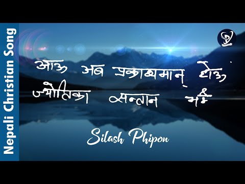 Aau Aba Prakashman Hau ज्योतिका सन्तान भई- Silash Phipon | Nepali Christian Song|Prerana Productions