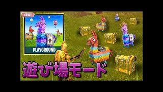 【フォートナイト】新モードが素材無限なので建築練習できる!!