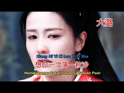 大潞 - 想你一次落一粒沙 - Xiang Ni Yi Ci Luo Yi Li Sha - Memikirkanmu Sekali, Jatuhnya Sebutir Pasir