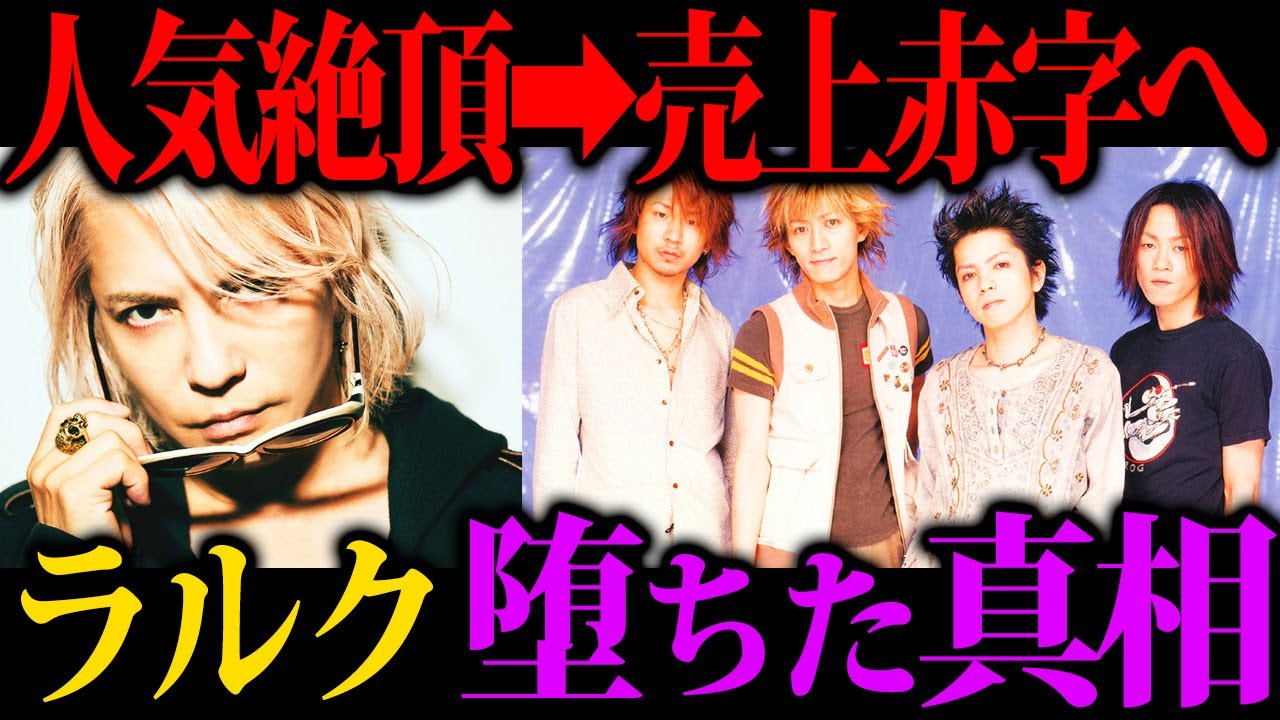 【ライブ座席詐欺・高額商品】金に目が眩んだL'Arc〜en〜Cielの堕ちた現在の姿に驚きました...【hyde】
