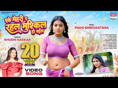 Eke Mehari Pa Rahal Mushkil Ho Gail — watch video