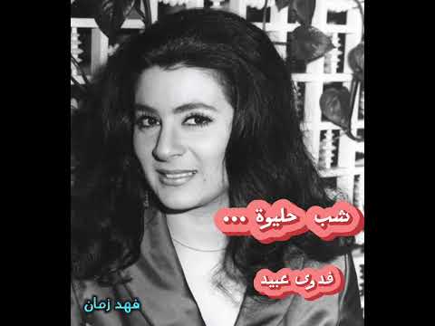 المطربة اللبنانية : فدوى عبيد ..أغنية شب حليوة ..كلمات : توفيق بركات ..ألحان : ملحم بركات