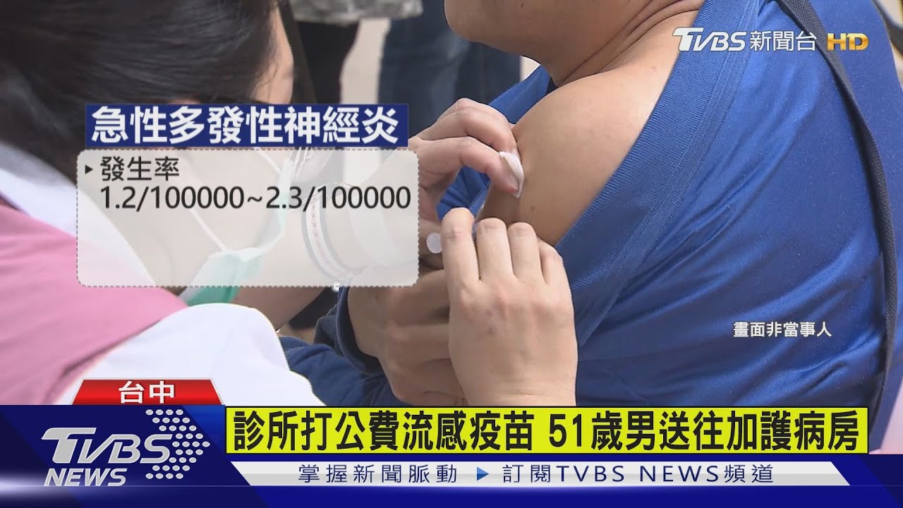 台中51歲男打公費流感疫苗　10天後住院病危