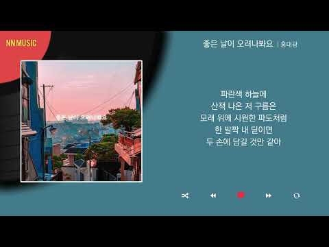 홍대광 - 좋은 날이 오려나봐요 / Kpop / Lyrics / 가사