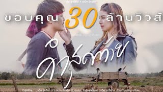 คำสุดท้าย – แจ็ค ลูกอีสาน ft. สแน็ก อัจฉรีย์