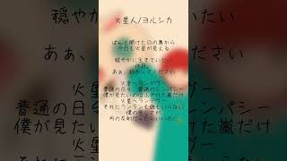 - 【アカペラ】火星人/ヨルシカ 様-cover #歌ってみた #火星人 #ヨルシカ #shorts