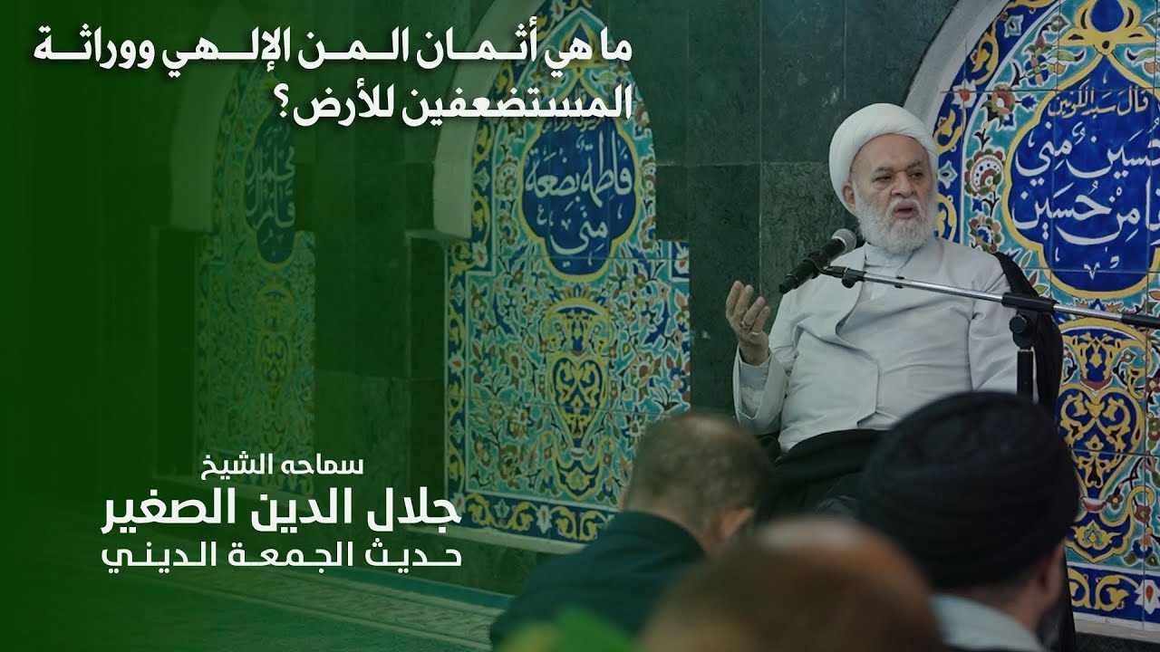 ما هي أثمان المن الإلهي ووراثة المستضعفين للأرض؟