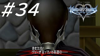 出たな!!ヴァニタス!!【キングダム ハーツ Birth by Sleep FINAL MIX】#34