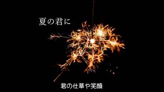 【歌詞付き】夏の君に(shor ver.)