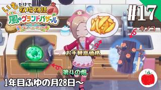 【実況】いもだけでクリアする牧場物語 Let's！風のグランドバザール【#17】