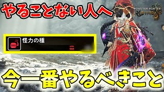 【やることない人へ】ワイルズで今一番やっておくといいことを解説！【モンハンワイルズ / MHWs 】