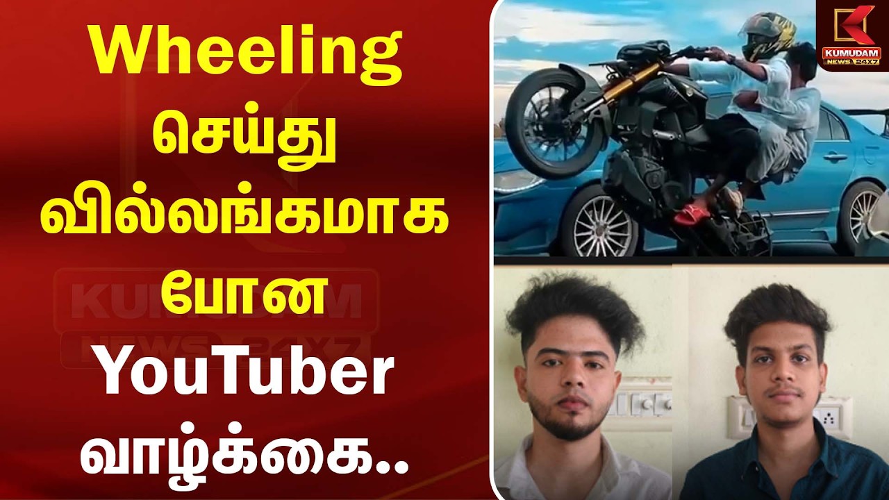 Wheeling செய்து வில்லங்கமாக போன YouTuber வாழ்க்கை... கைது வரை சென்ற சம்பவம்! | Kumudam News