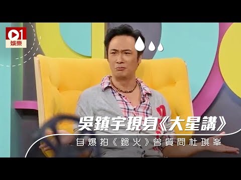 【大星講】吳鎮宇拍《鎗火》質疑杜琪峯劇本︰遇狙擊手仲咁英？ │ 01娛樂
