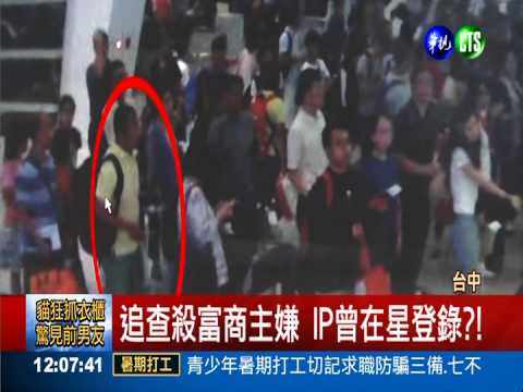 綁架富商撕票 主嫌IP曾在星登錄