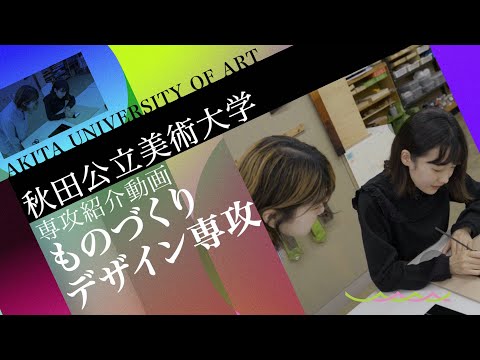 AUA ものづくりデザイン専攻