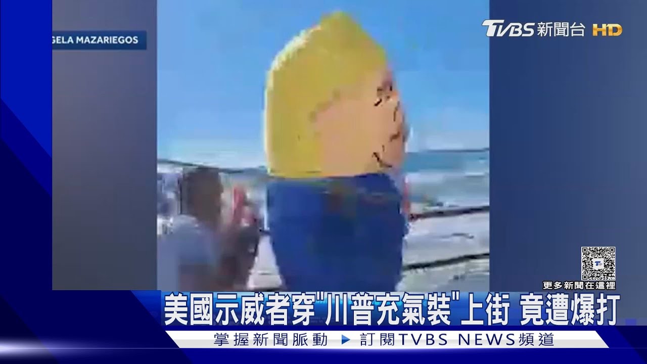 用荒誕對抗荒謬！　美國示威者穿「川普充氣裝」上街　遭爆打