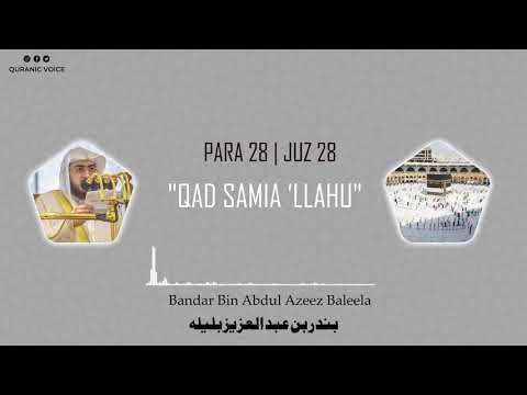 Juz 28 | Para 28 | Qad samia llahu | Bandar Abdul Azeez Baleela | 4K | قَدْ سَمِعَ ٱللهُ