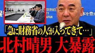 【大至急】財務省が乱入したトンデモナイ会議！北村議員が暴露する消費税0%阻止の衝撃事実と自民党の裏切り【保守】