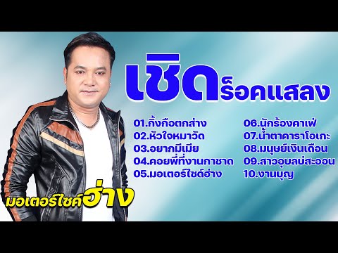 เชิด ร็อคแสลง ชุด มอเตอร์ไซค์ฮ่าง